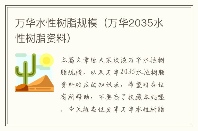 万华水性树脂规模（万华2035水性树脂资料）