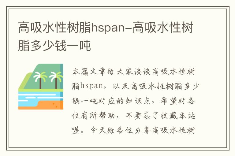 高吸水性树脂hspan-高吸水性树脂多少钱一吨