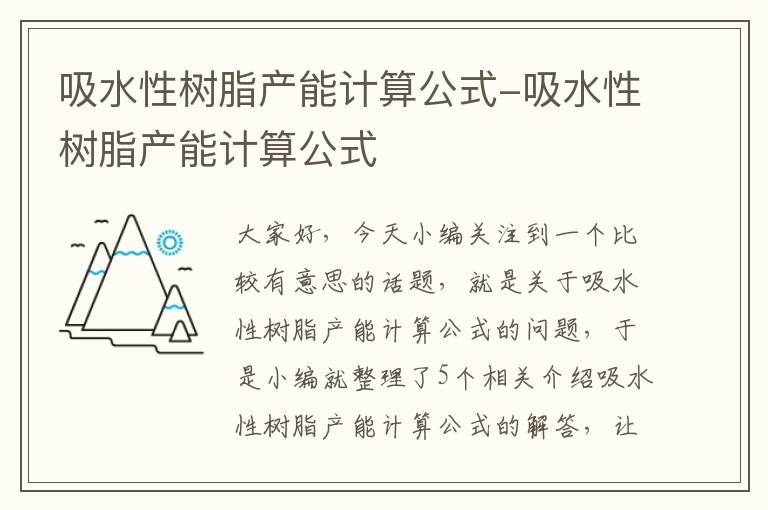 吸水性树脂产能计算公式-吸水性树脂产能计算公式