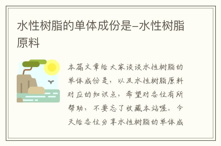 水性树脂的单体成份是-水性树脂原料