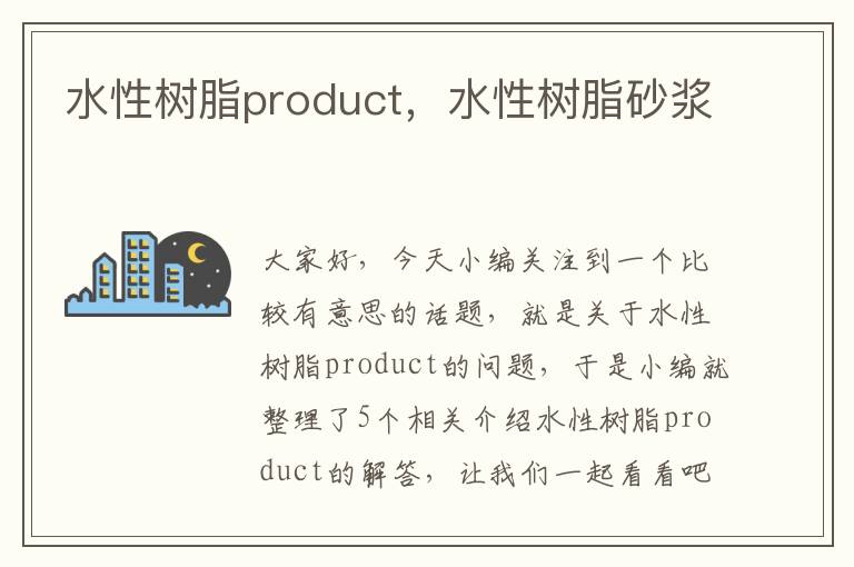 水性树脂product，水性树脂砂浆