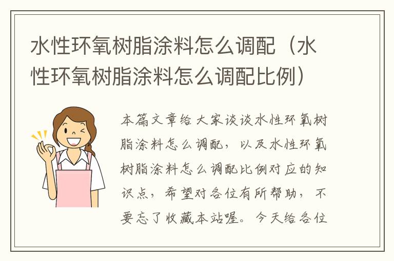 水性环氧树脂涂料怎么调配（水性环氧树脂涂料怎么调配比例）