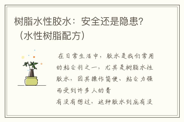 树脂水性胶水：安全还是隐患？（水性树脂配方）