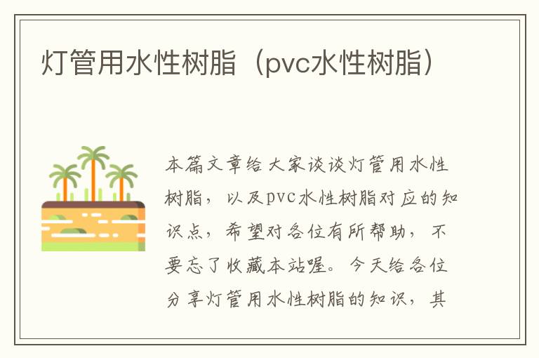 灯管用水性树脂（pvc水性树脂）