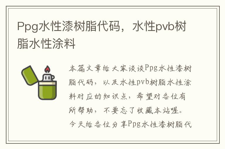 Ppg水性漆树脂代码，水性pvb树脂水性涂料