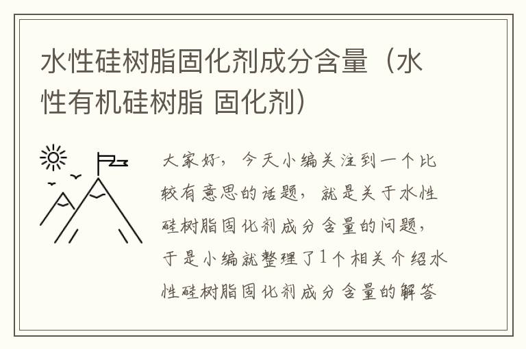 水性硅树脂固化剂成分含量（水性有机硅树脂 固化剂）