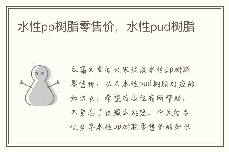 水性pp树脂零售价，水性pud树脂