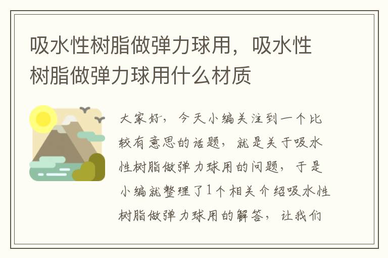 吸水性树脂做弹力球用，吸水性树脂做弹力球用什么材质