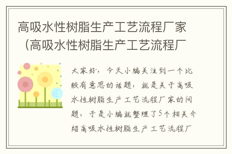 高吸水性树脂生产工艺流程厂家（高吸水性树脂生产工艺流程厂家有哪些）