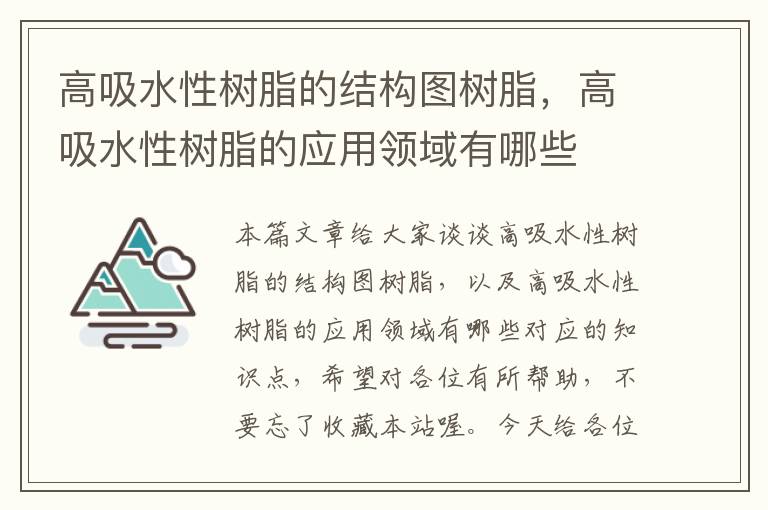 高吸水性树脂的结构图树脂，高吸水性树脂的应用领域有哪些