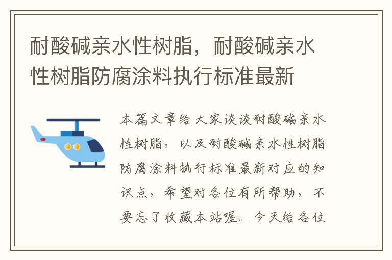 耐酸碱亲水性树脂，耐酸碱亲水性树脂防腐涂料执行标准最新