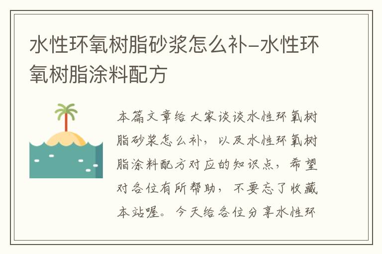 水性环氧树脂砂浆怎么补-水性环氧树脂涂料配方