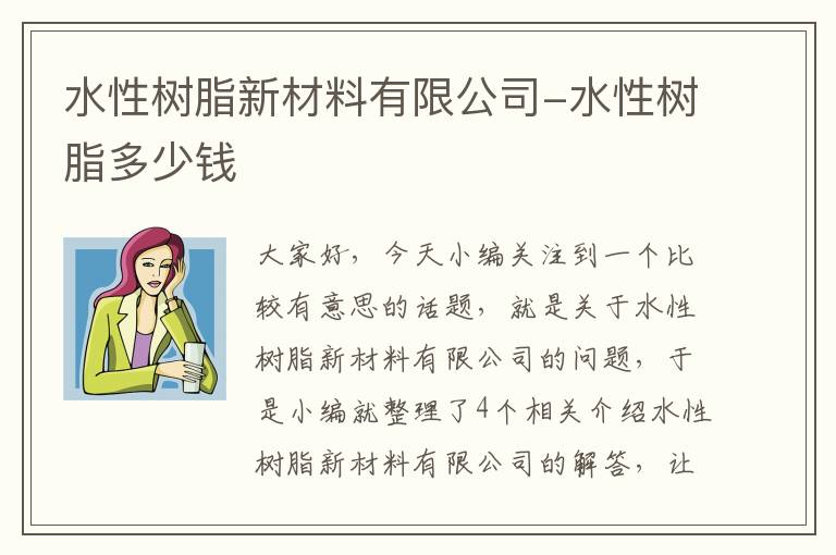 水性树脂新材料有限公司-水性树脂多少钱