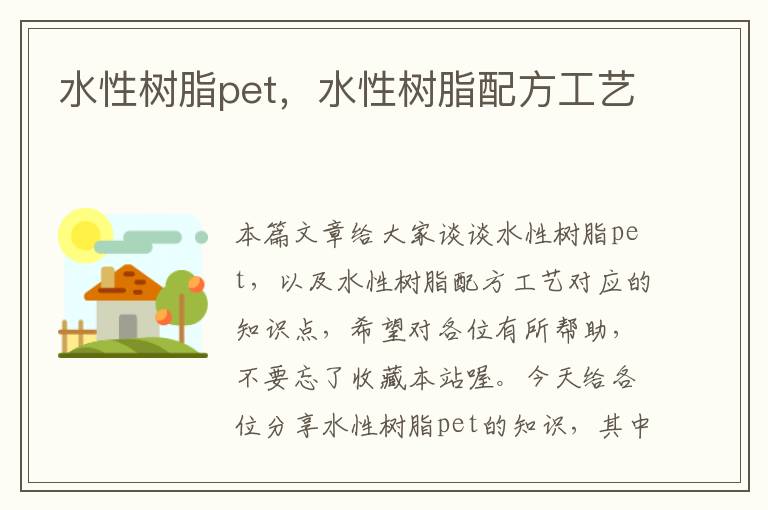 水性树脂pet，水性树脂配方工艺