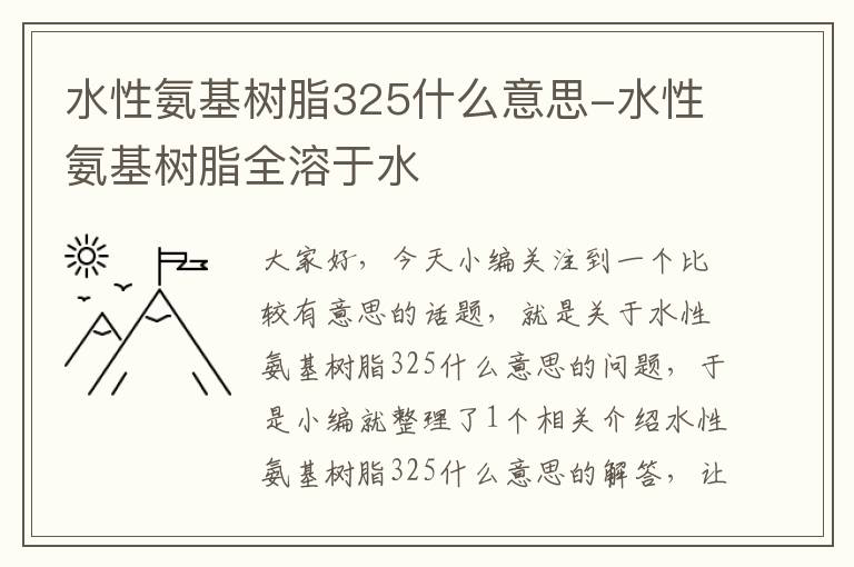 水性氨基树脂325什么意思-水性氨基树脂全溶于水