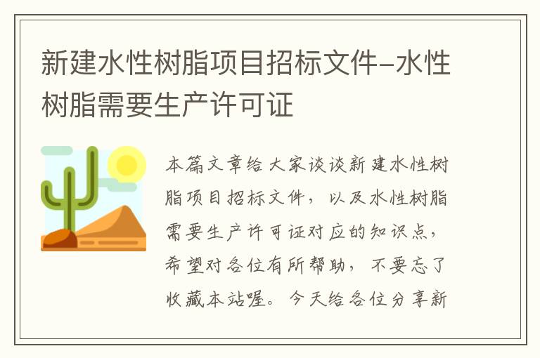 新建水性树脂项目招标文件-水性树脂需要生产许可证