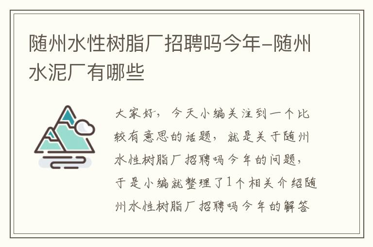 随州水性树脂厂招聘吗今年-随州水泥厂有哪些