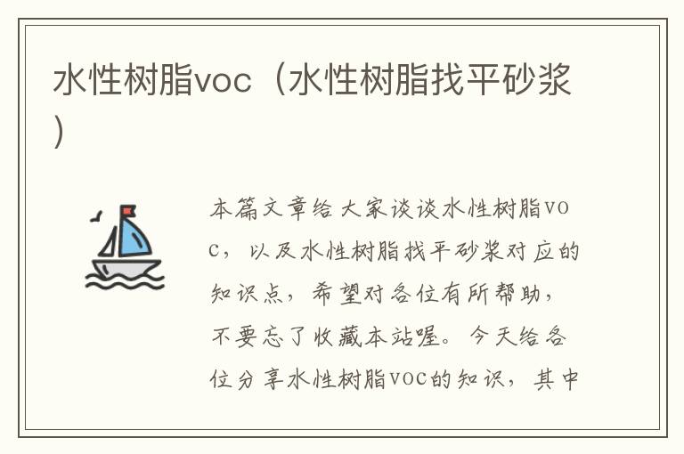 水性树脂voc（水性树脂找平砂浆）