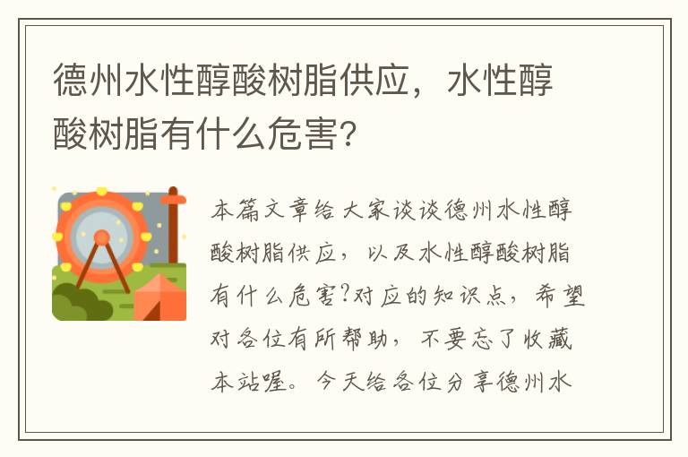 德州水性醇酸树脂供应，水性醇酸树脂有什么危害?