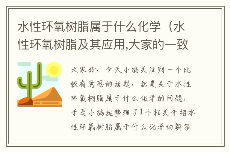 水性环氧树脂属于什么化学（水性环氧树脂及其应用,大家的一致选择!）