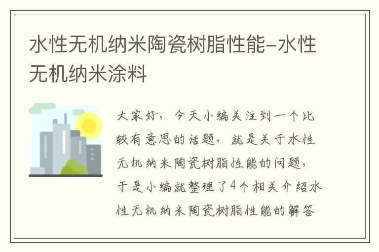 水性无机纳米陶瓷树脂性能-水性无机纳米涂料