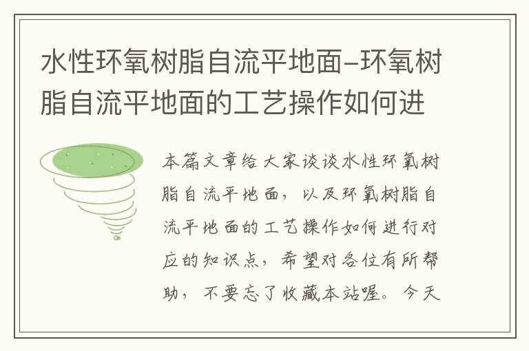 水性环氧树脂自流平地面-环氧树脂自流平地面的工艺操作如何进行