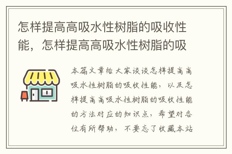 怎样提高高吸水性树脂的吸收性能，怎样提高高吸水性树脂的吸收性能的方法