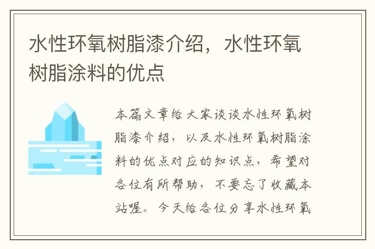 水性环氧树脂漆介绍，水性环氧树脂涂料的优点