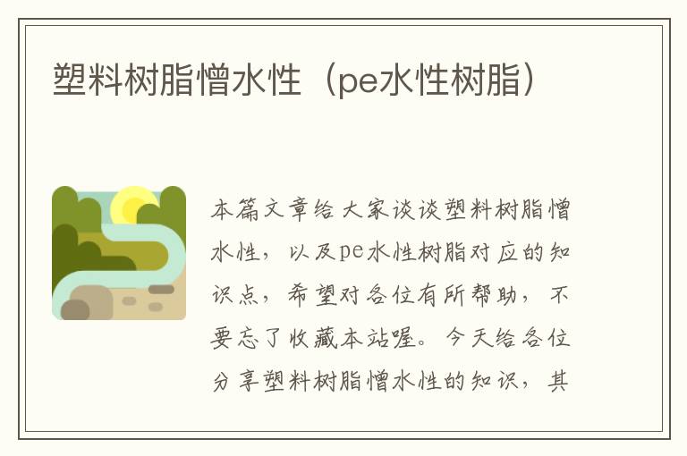 塑料树脂憎水性（pe水性树脂）