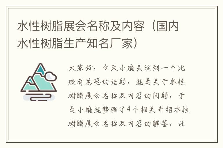 水性树脂展会名称及内容（国内水性树脂生产知名厂家）