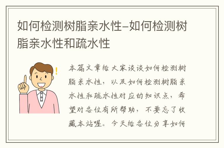 如何检测树脂亲水性-如何检测树脂亲水性和疏水性