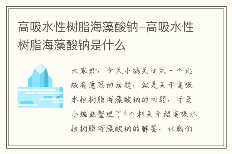 高吸水性树脂海藻酸钠-高吸水性树脂海藻酸钠是什么