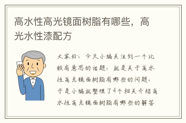 高水性高光镜面树脂有哪些，高光水性漆配方