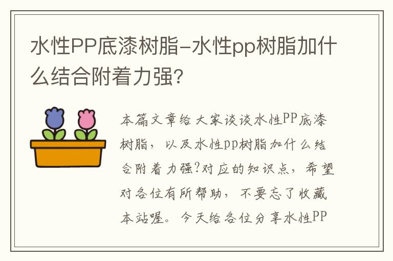 水性PP底漆树脂-水性pp树脂加什么结合附着力强?