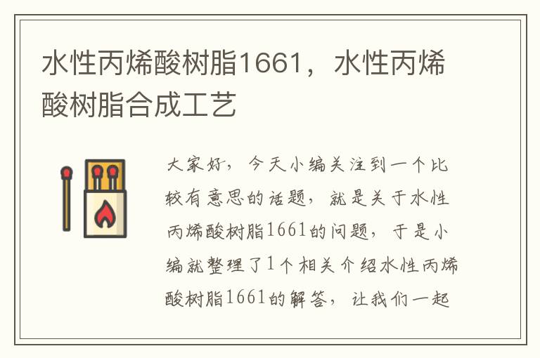 水性丙烯酸树脂1661，水性丙烯酸树脂合成工艺