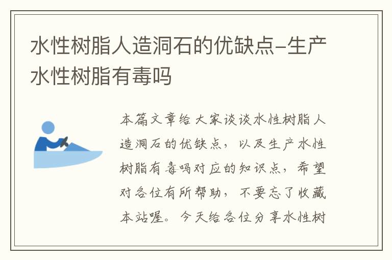 水性树脂人造洞石的优缺点-生产水性树脂有毒吗