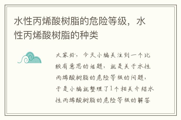 水性丙烯酸树脂的危险等级，水性丙烯酸树脂的种类