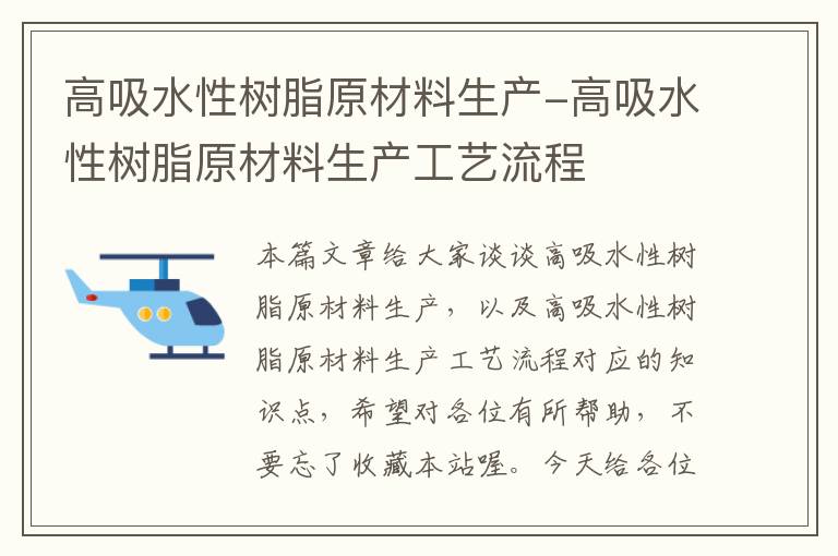 高吸水性树脂原材料生产-高吸水性树脂原材料生产工艺流程