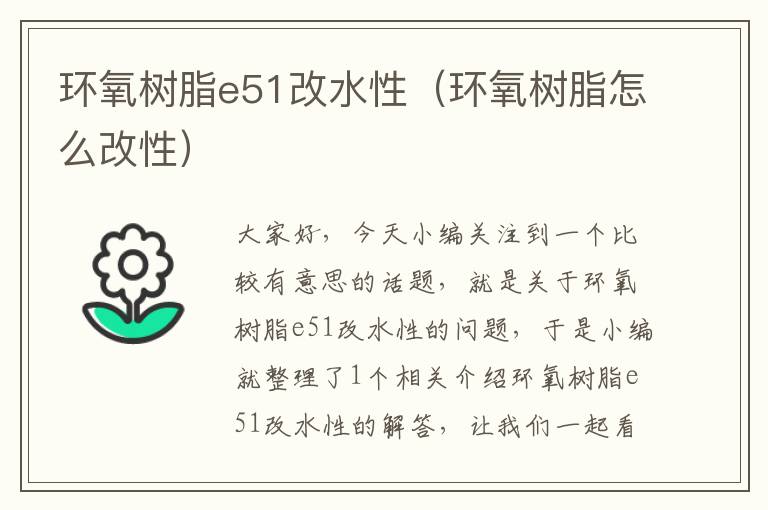 环氧树脂e51改水性（环氧树脂怎么改性）