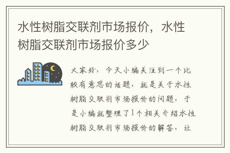 水性树脂交联剂市场报价，水性树脂交联剂市场报价多少