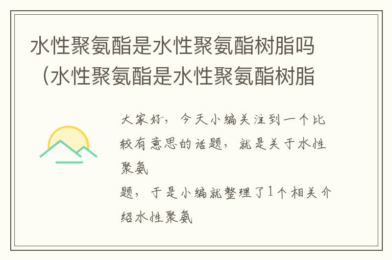 水性聚氨酯是水性聚氨酯树脂吗（水性聚氨酯是水性聚氨酯树脂吗为什么）