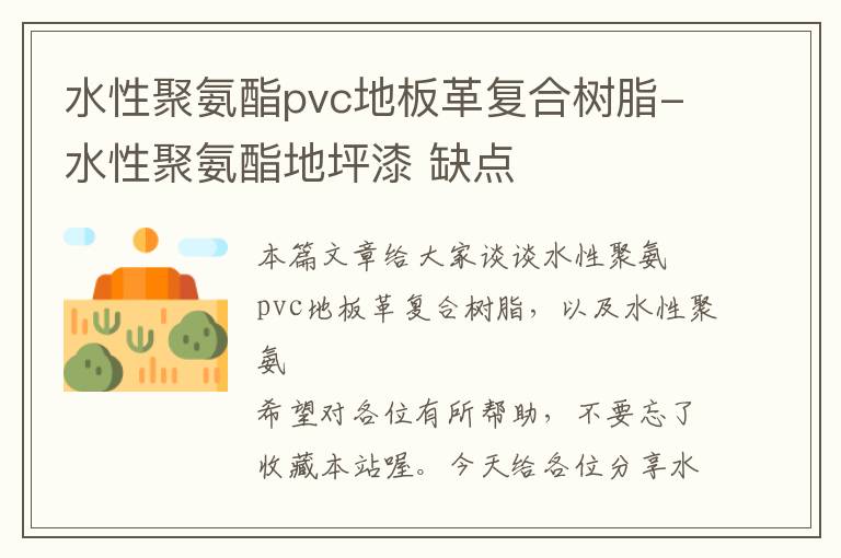 水性聚氨酯pvc地板革复合树脂-水性聚氨酯地坪漆 缺点