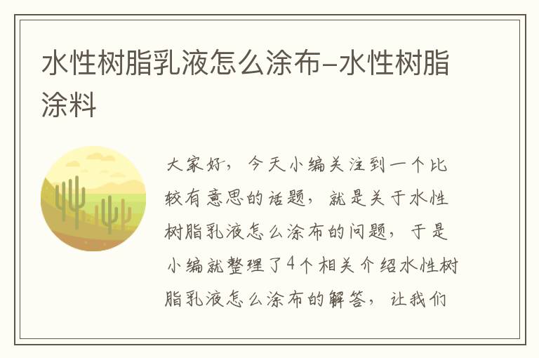 水性树脂乳液怎么涂布-水性树脂涂料