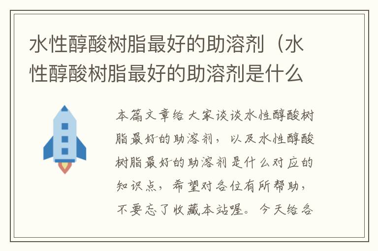 水性醇酸树脂最好的助溶剂（水性醇酸树脂最好的助溶剂是什么）