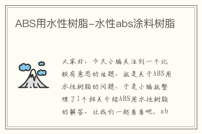 ABS用水性树脂-水性abs涂料树脂