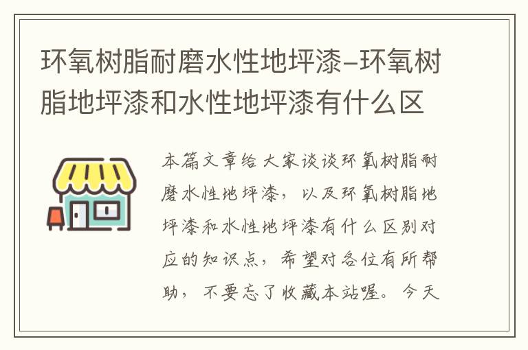 环氧树脂耐磨水性地坪漆-环氧树脂地坪漆和水性地坪漆有什么区别