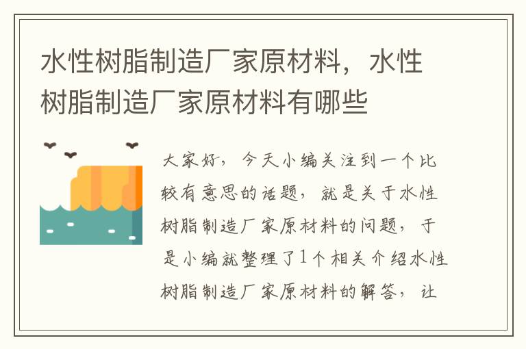 水性树脂制造厂家原材料，水性树脂制造厂家原材料有哪些