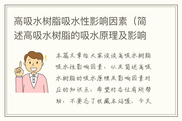 高吸水树脂吸水性影响因素（简述高吸水树脂的吸水原理及影响因素）