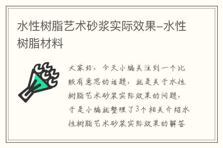 水性树脂艺术砂浆实际效果-水性树脂材料