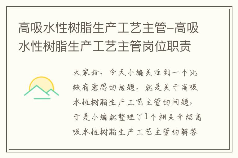 高吸水性树脂生产工艺主管-高吸水性树脂生产工艺主管岗位职责